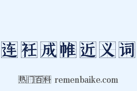 连衽成帷近义词是什么意思的图片